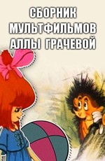 Сборник мультфильмов Аллы Грачевой (1962-1996)
