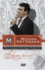 Муслим Магомаев - Песни на музыку Александры Пахмутовой
