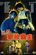 Полиция будущего / Future Cops (1993)