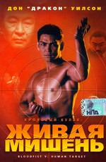Кровавый кулак 5: Живая мишень / Bloodfist V: Human Target (1993)