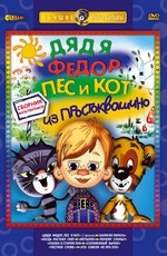 Дядя Федор, Пес и Кот. Матроскин и Шарик (2008)