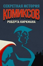 Секретная история комиксов Роберта Киркмана