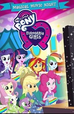 Мой маленький пони: Девочки из Эквестрии - Волшебная ночь кино / My Little Pony: Equestria Girls Specials - Magical Movie Night (2017)
