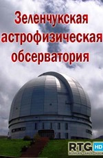 Зеленчукская астрофизическая обсерватория