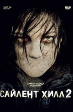 Сайлент Хилл 2  / Silent Hill: Revelation 3D (2012)