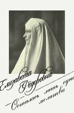 Елизавета Фёдоровна. Осталась лишь одна молитва