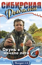 Сибирская рыбалка. Выпуск 4. Окунь в начале лета