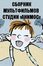 Сборник мультфильмов студии «Анимос» (1998-2017)
