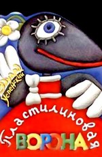 Пластилиновая ворона. Сборник мультфильмов (1981-1986)
