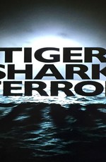 Ужас тигровой акулы