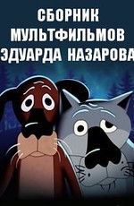 Сборник мультфильмов Эдуарда Назарова (1973-2013)