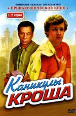 Каникулы Кроша (1980)