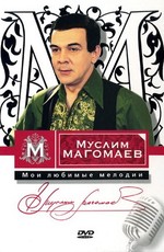 Муслим Магомаев - Мои любимые мелодии