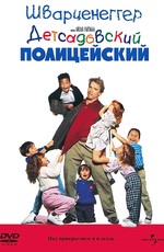 Детсадовский полицейский / Kindergarten Cop (1990)