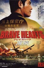 Храбрые сердца: Морские обезьяны / Brave Hearts: Umizaru (2012)