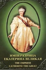 История русских царей. Императрица Екатерина Великая