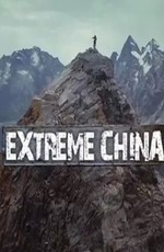 Экстремальный Китай
