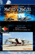 Крылья России: Перехватчики МиГ-25 и МиГ-31. Лучшие в своём деле