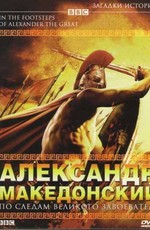 BBC: Александр Македонский: По следам великого завоевателя