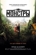 Монстры / Monsters (2010)
