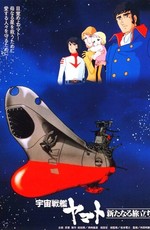 Космический крейсер «Ямато»: Новый поход / Space Cruiser Yamato The New Journey (1979)