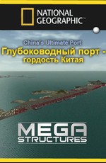 National Geographic: Суперсооружения: Глубоководный порт, гордость Китая