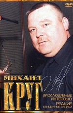 Михаил Круг - Редкие концертные записи