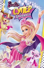 Барби: Супер Принцесса / Barbie in Princess Power (2015)