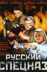 Русский Спецназ (2002)