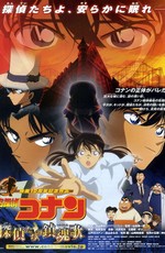 Детектив Конан (фильм 10) / Meitantei Conan: Tantei-tachi no Requiem (2006)