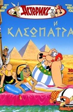 Астерикс и Клеопатра / Asterix et Cleopatre (1968)