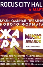 Музыкальная премия. Жара Music Awards 2018