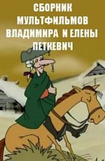 Сборник мультфильмов Владимира и Елены Петкевич (1984-2015)