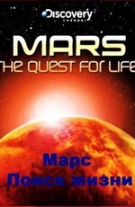 Discovery: Марс: поиск жизни