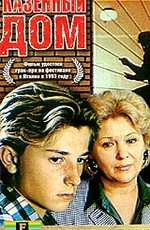 Казённый дом (1989)