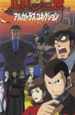 Люпен III: Алькатразская связь / Lupin the 3rd Special 13 - Alcatraz Connection (2001)
