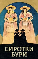 Сиротки бури / The Two Orphans (1921)