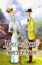 Миссис Уксус и мистер Уксус