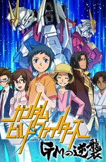 Гандам: Сконструированные бойцы. Ответный удар / Gundam Build Fighters: GM no Gyakushuu (2017)