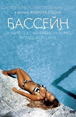 Бассейн / Swimming Pool (2003)