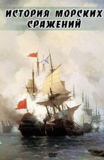 История морских сражений