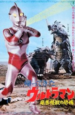 Возвращение Ультрамена / The Return of Ultraman (1971)