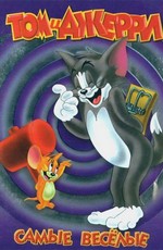 Том и Джерри: Самые веселые / Tom and Jerry (1940)