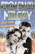 Мелодия Бродвея 1936 года (1935)