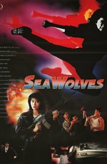 Контрабанда / Sea Wolves (1991)