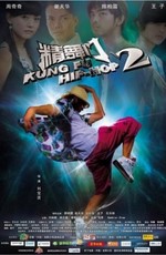 Кунг-фу хип-хоп 2 / Jing mou moon 2 (2010)