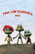Три лягушонка (Выпуск 3) (1990)