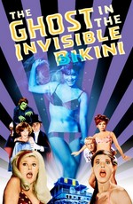 Призрак в невидимом бикини / The Ghost In The Invisible Bikini (1966)