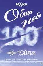 Общее небо. 100 лет ВВС России