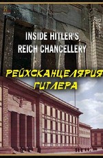 History Channel. Рейхсканцелярия Гитлера